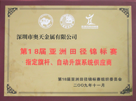 亞洲田徑錦標(biāo)賽指定旗桿、升旗系統(tǒng)供應(yīng)商
